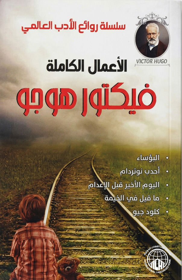 روائع فيكتور هوجو